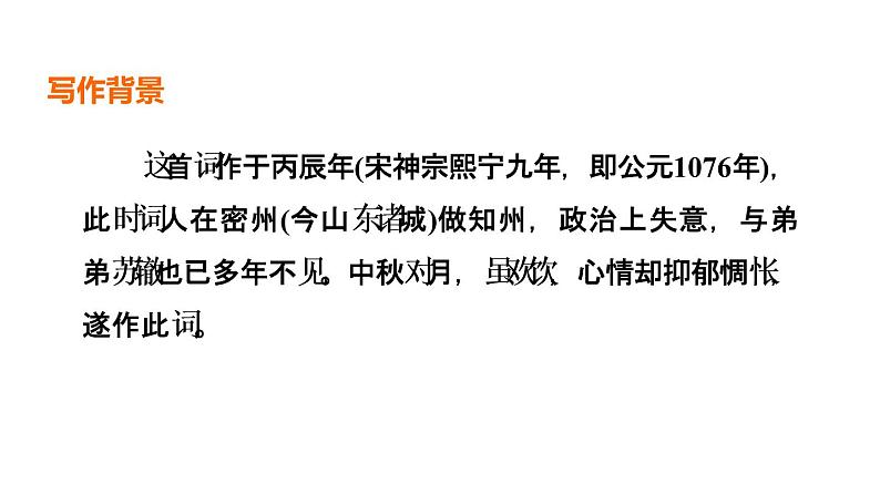 中考语文复习古诗词曲第60首水调歌头(明月几时有)课时教学课件第3页