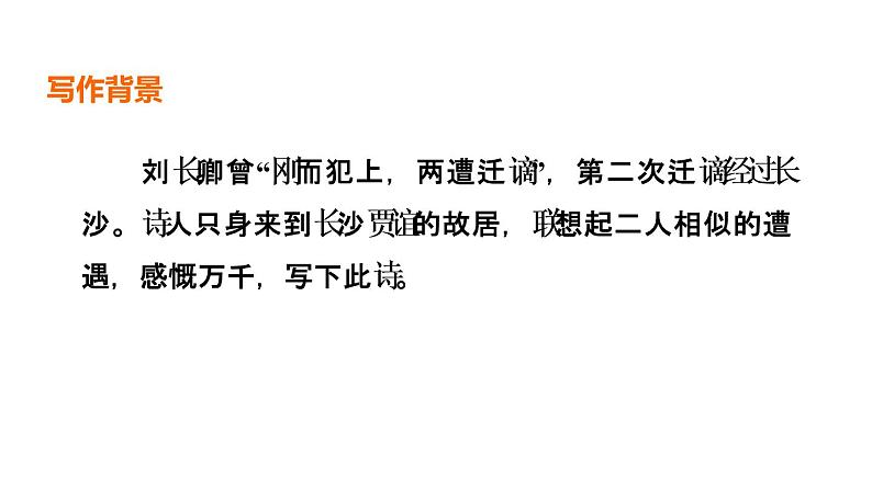 中考语文复习古诗词曲第62首长沙过贾谊宅课时教学课件第4页