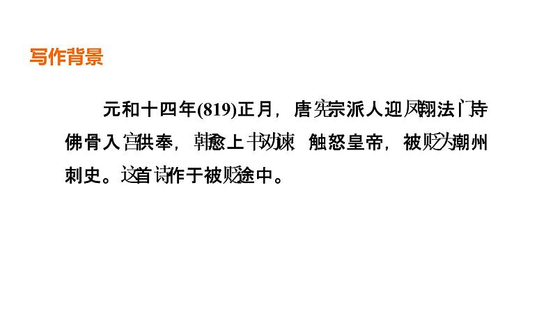 中考语文复习古诗词曲第63首左迁至蓝关示侄孙湘课时教学课件03