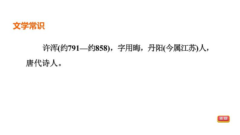 中考语文复习古诗词曲第65首咸阳城东楼课时教学课件03