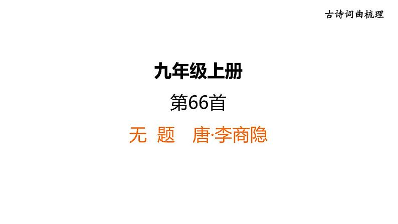 中考语文复习古诗词曲第66首无题课时教学课件第1页