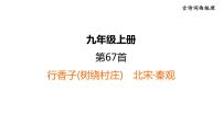 中考语文复习古诗词曲第67首行香子(树绕村庄)课时教学课件