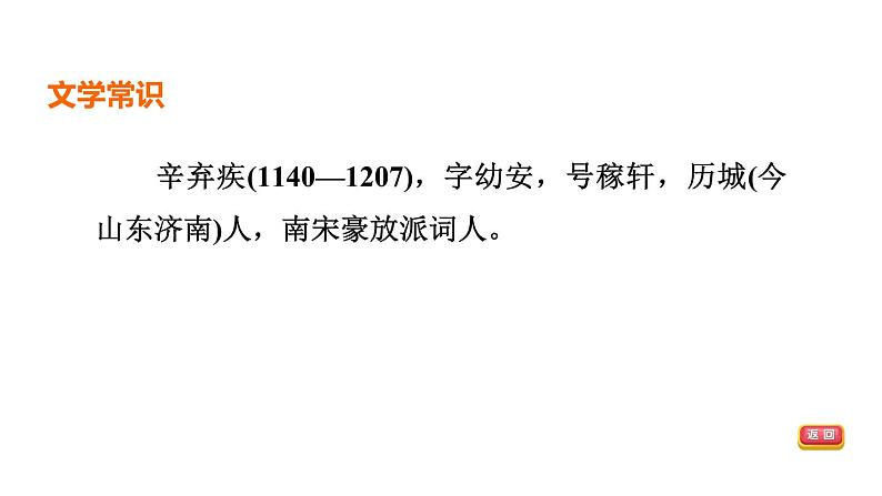 中考语文复习古诗词曲第68首丑奴儿·书博山道中壁课时教学课件第3页