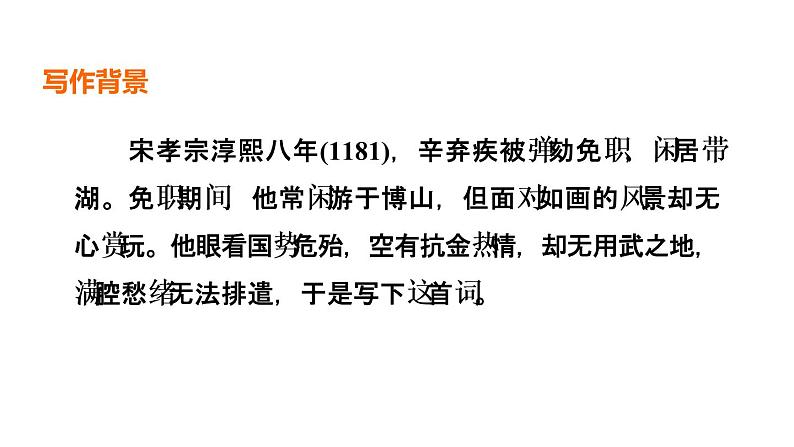 中考语文复习古诗词曲第68首丑奴儿·书博山道中壁课时教学课件第4页