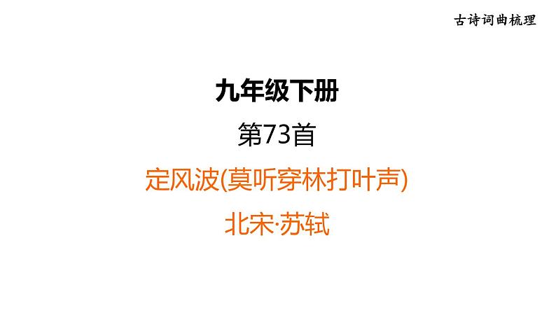 中考语文复习古诗词曲第73首定风波(莫听穿林打叶声)课时教学课件第1页