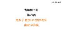 中考语文复习古诗词曲第79首南乡子·登京口北固亭有怀课时教学课件