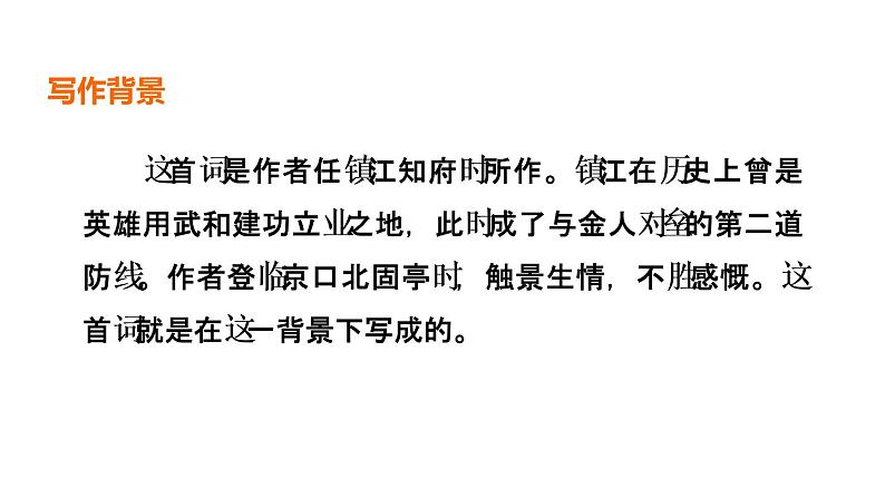 中考语文复习古诗词曲第79首南乡子·登京口北固亭有怀课时教学课件第3页
