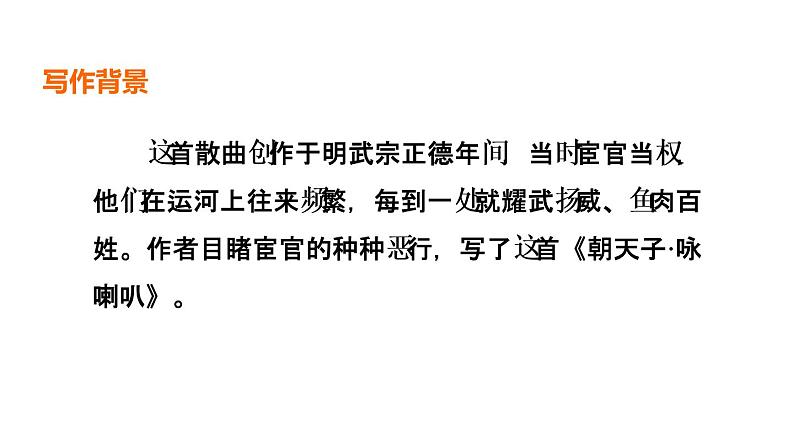 中考语文复习古诗词曲第85首朝天子·咏喇叭课时教学课件第4页