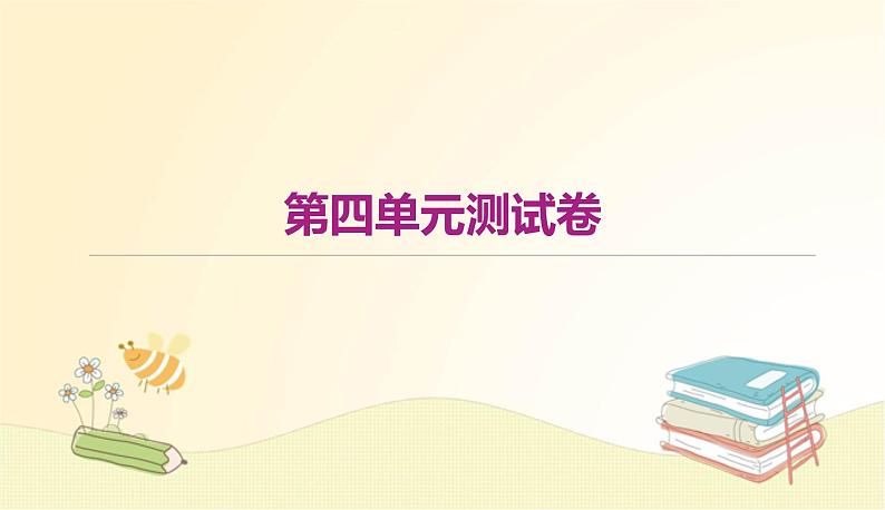 部编 语文八年级上 册第四单元测试卷课件01