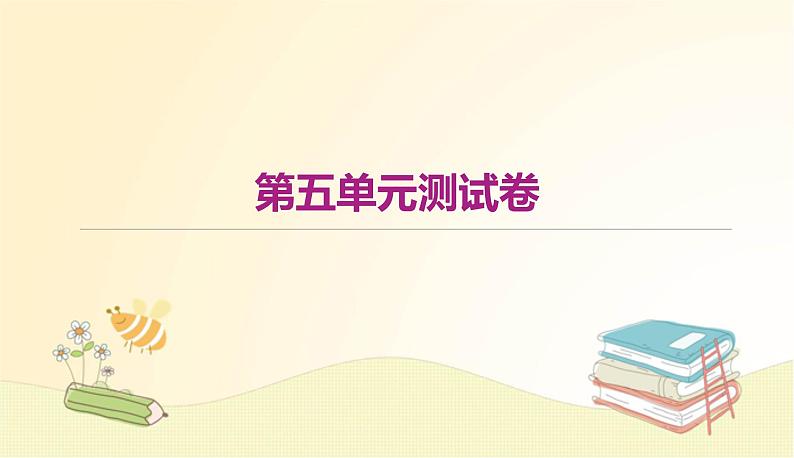 部编 语文八年级上 册第五单元测试卷课件01