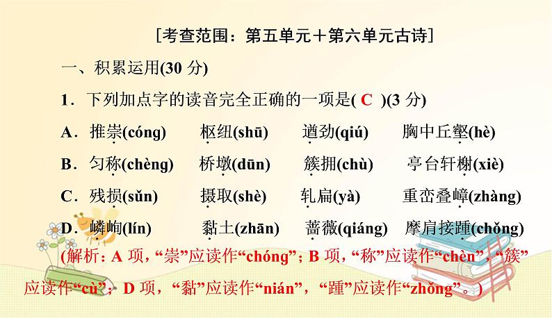 部编 语文八年级上 册第五单元测试卷课件02
