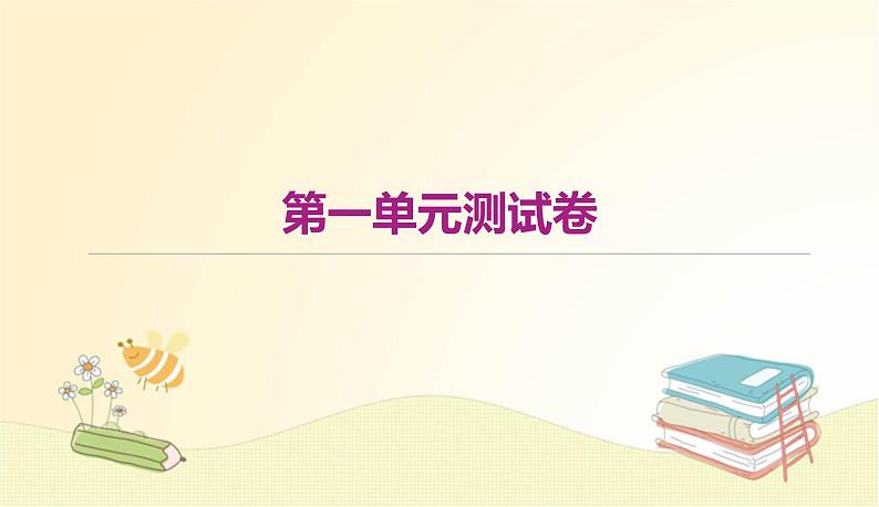 部编 语文八年级上 册第一单元测试卷课件01