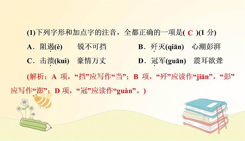 部编 语文八年级上 册第一单元测试卷课件04