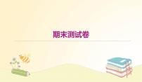 部编 语文八年级上 册期末测试卷课件