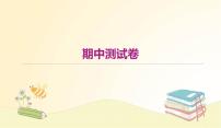 部编 语文八年级上 册期中测试卷课件