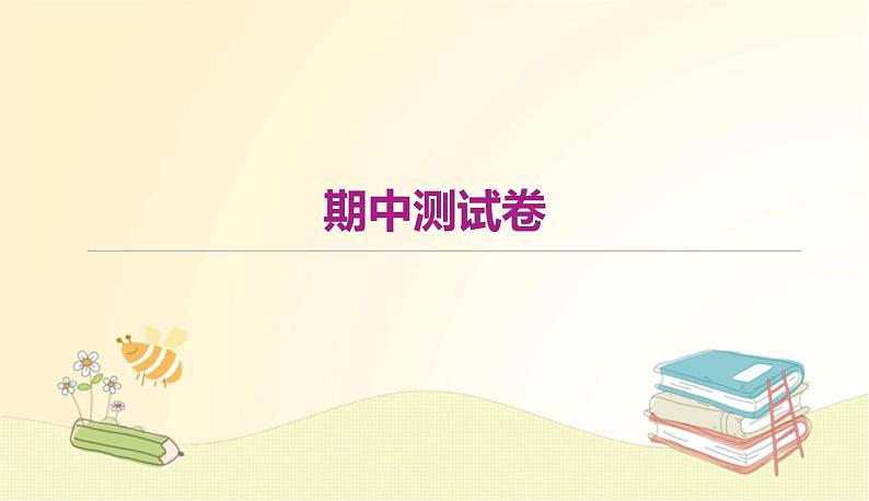 部编 语文八年级上 册期中测试卷课件01