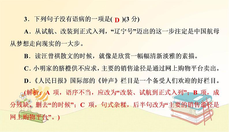 部编 语文八年级上 册期中测试卷课件05