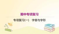 部编语文八年级上册 期中专项复习(一)　字音与字形课件