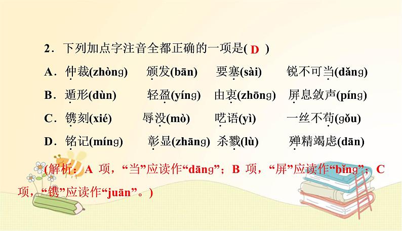 部编语文八年级上册 期中专项复习(一)　字音与字形课件04