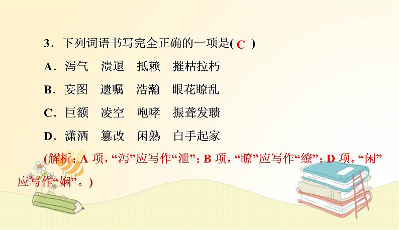 部编语文八年级上册 期中专项复习(一)　字音与字形课件05