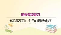 部编语文八年级上册 期末专项复习(四)　句子的衔接与排序课件