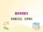 部编语文八年级上册 期末专项复习(五)　文学常识课件