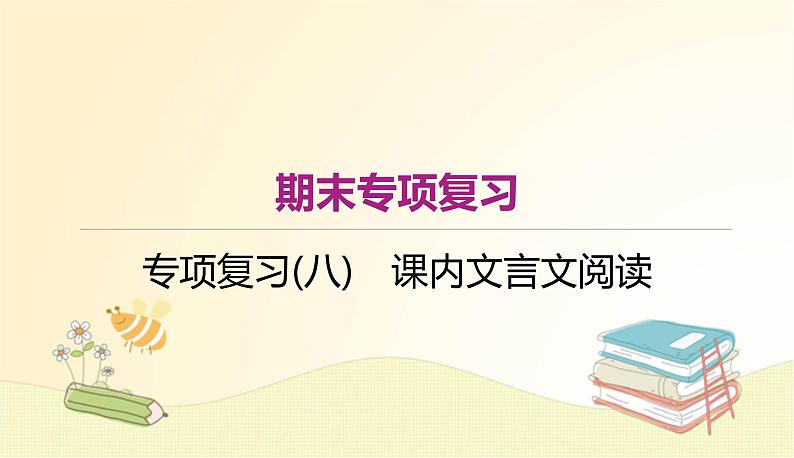 部编语文八年级上册期末专项复习(八)　课内文言文阅读课件01