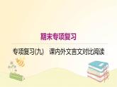 部编语文八年级上册期末专项复习(九)　课内外文言文对比阅读课件