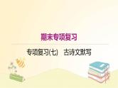 部编语文八年级上册期末专项复习(七)　古诗文默写课件