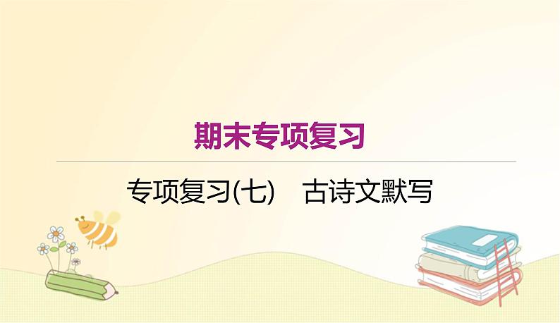 部编语文八年级上册期末专项复习(七)　古诗文默写课件01