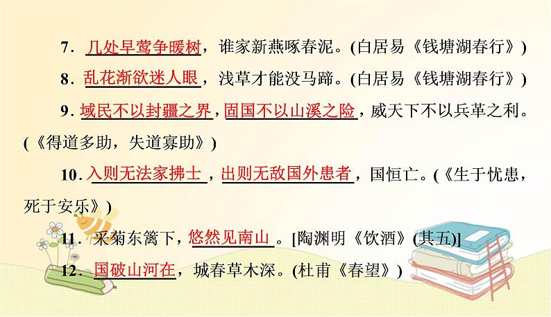 部编语文八年级上册期末专项复习(七)　古诗文默写课件03