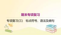 部编语文八年级上册期末专项复习(三)　标点符号、语法及病句课件