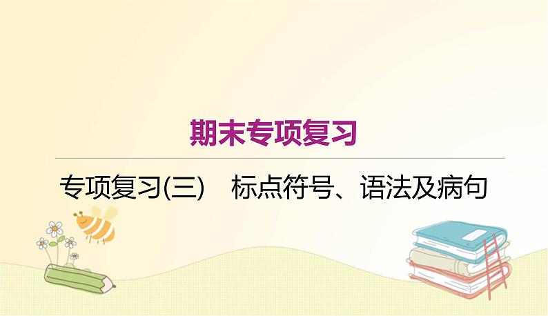 部编语文八年级上册期末专项复习(三)　标点符号、语法及病句课件第1页