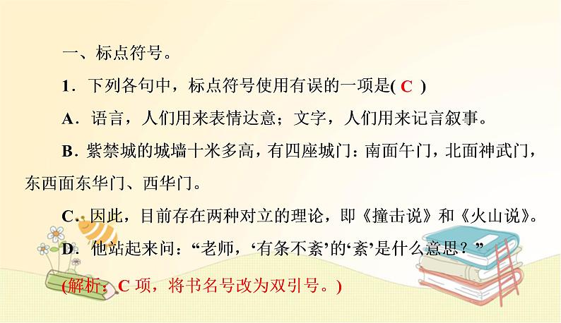 部编语文八年级上册期末专项复习(三)　标点符号、语法及病句课件第2页