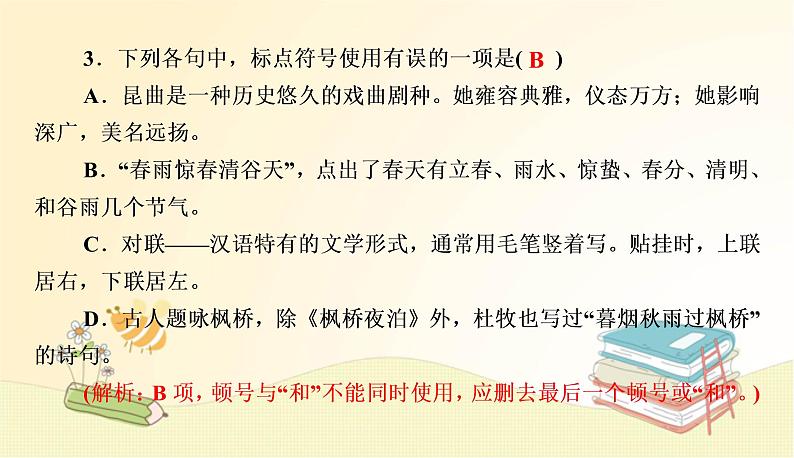 部编语文八年级上册期末专项复习(三)　标点符号、语法及病句课件第4页