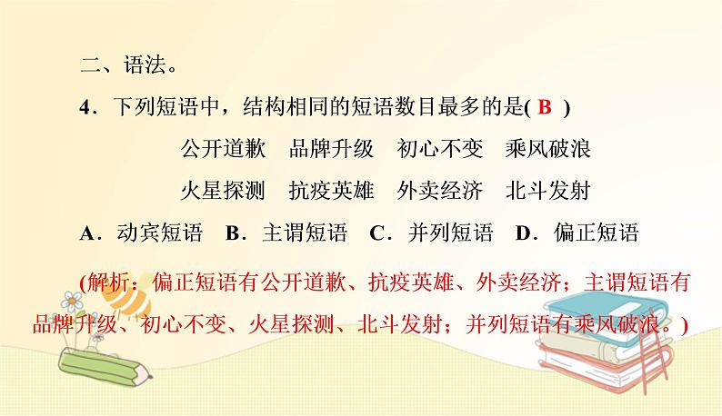 部编语文八年级上册期末专项复习(三)　标点符号、语法及病句课件第5页