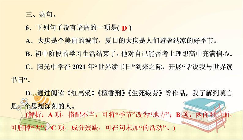 部编语文八年级上册期末专项复习(三)　标点符号、语法及病句课件第7页