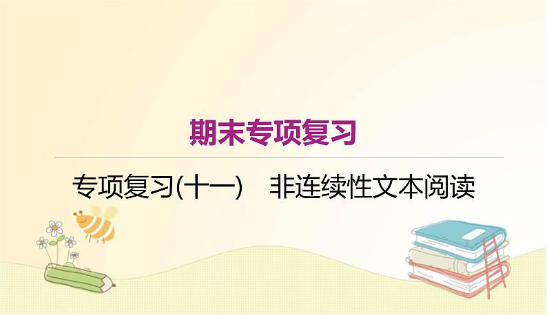 部编语文八年级上册期末专项复习(十一)　非连续性文本阅读课件01