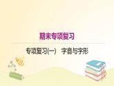 部编语文八年级上册期末专项复习(一)　字音与字形课件