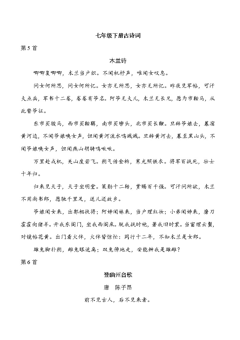 中考语文复习七年级下册古诗词课前背记课文01