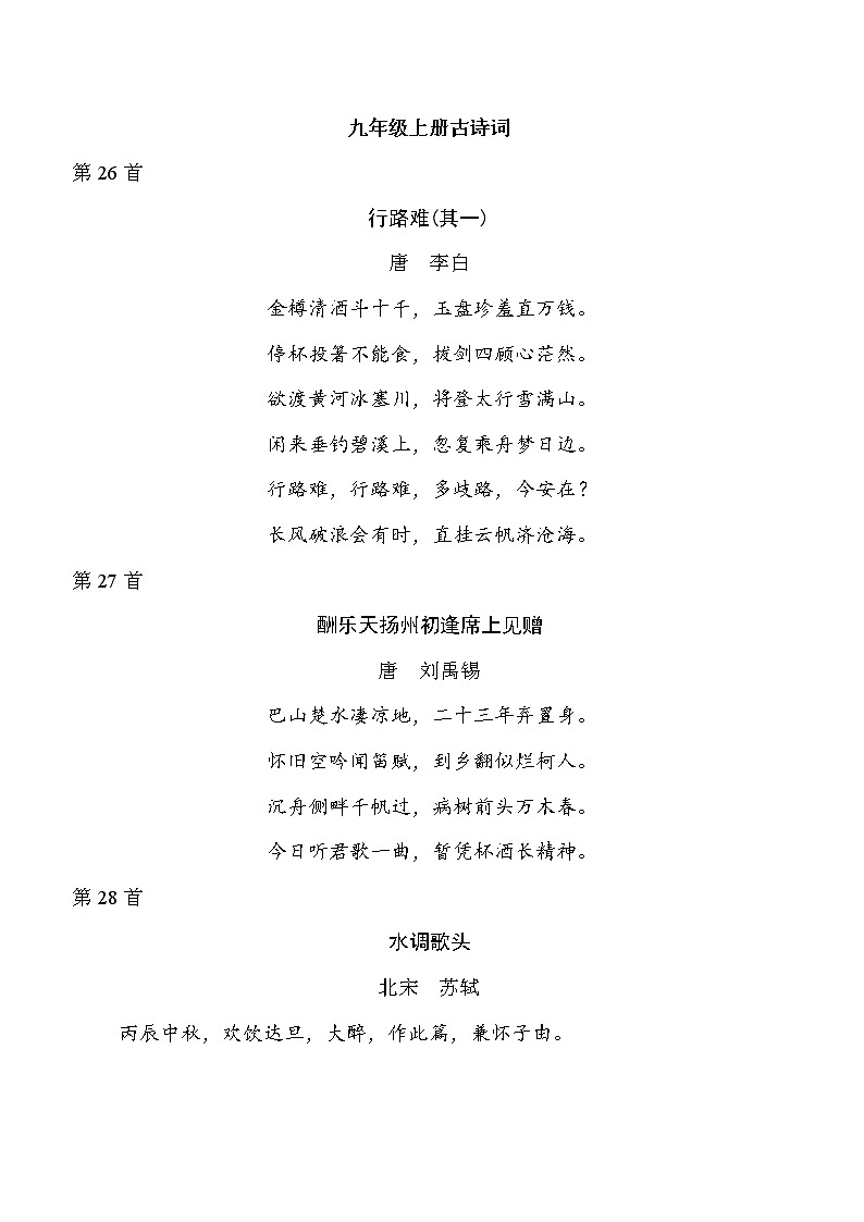 中考语文复习九年级上册古诗词课前背记课文第1页