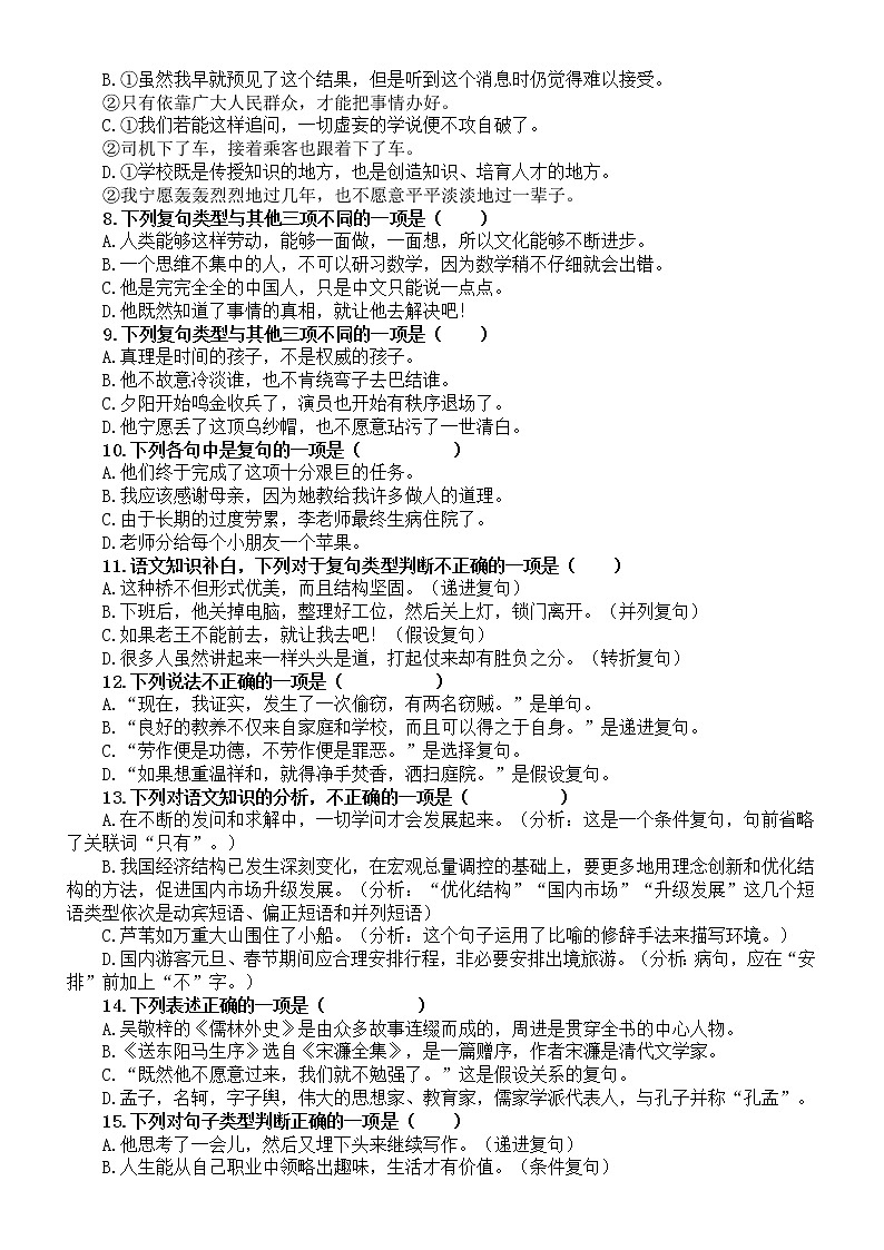 初中语文2023中考复习复句的类型专项练习（共40道选择题，附参考答案）第2页