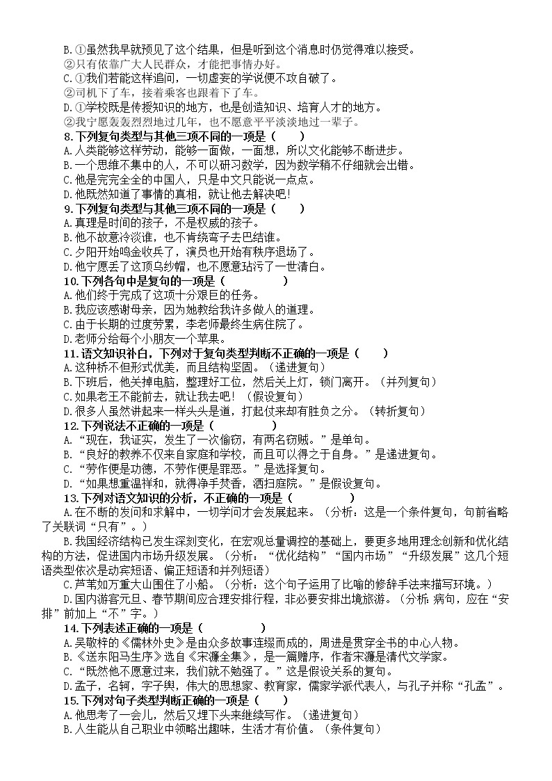 初中语文2023中考复习复句的类型专项练习（共40道选择题，附参考答案）02