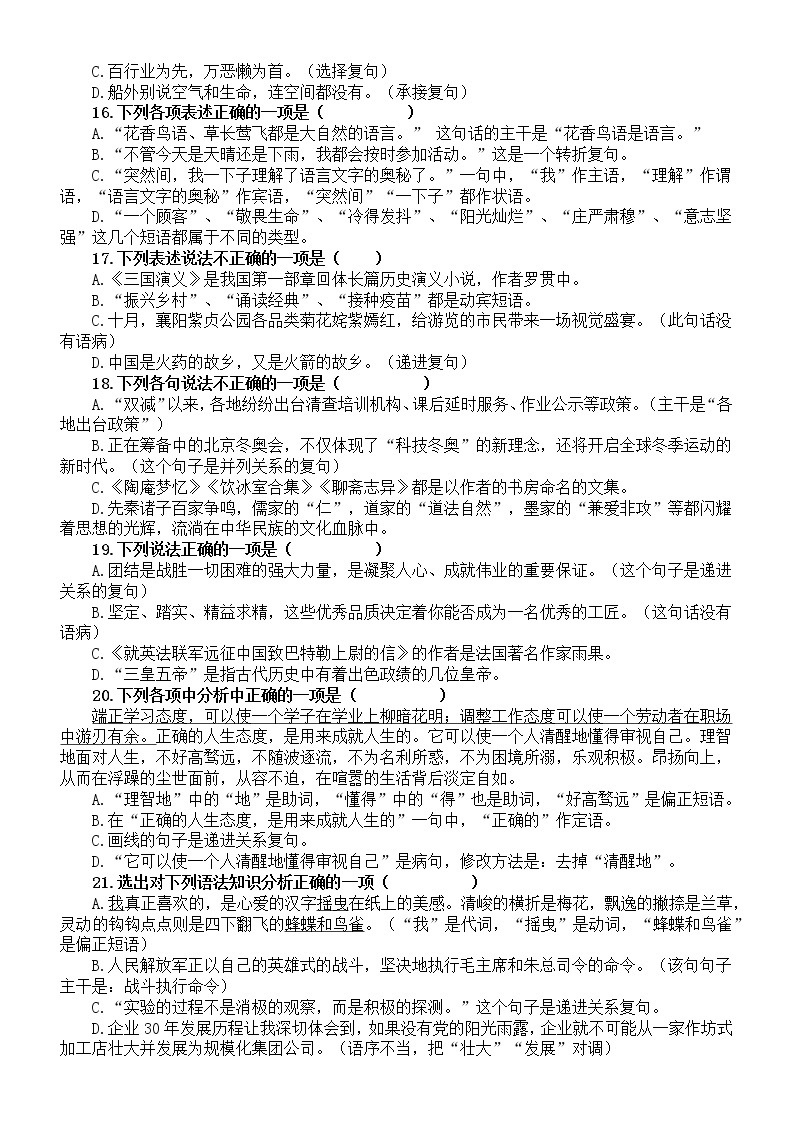 初中语文2023中考复习复句的类型专项练习（共40道选择题，附参考答案）03