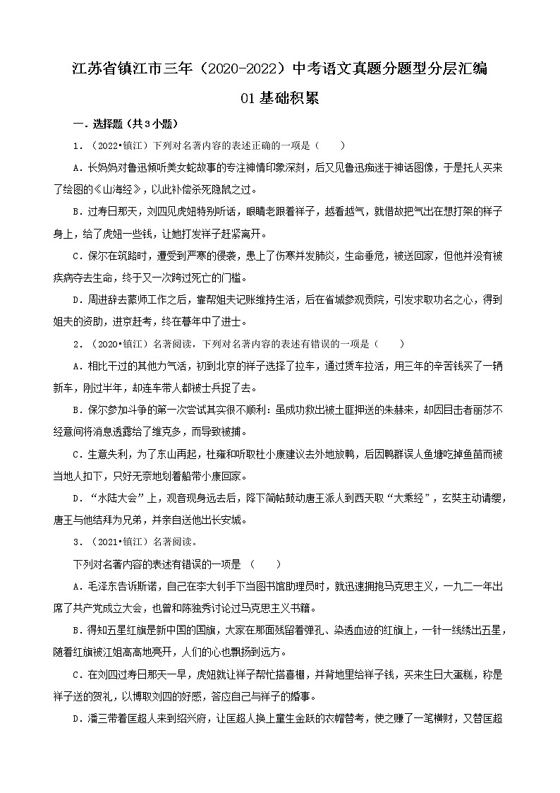 江苏省镇江市三年（2020-2022）中考语文真题分题型分层汇编-01基础积累第1页