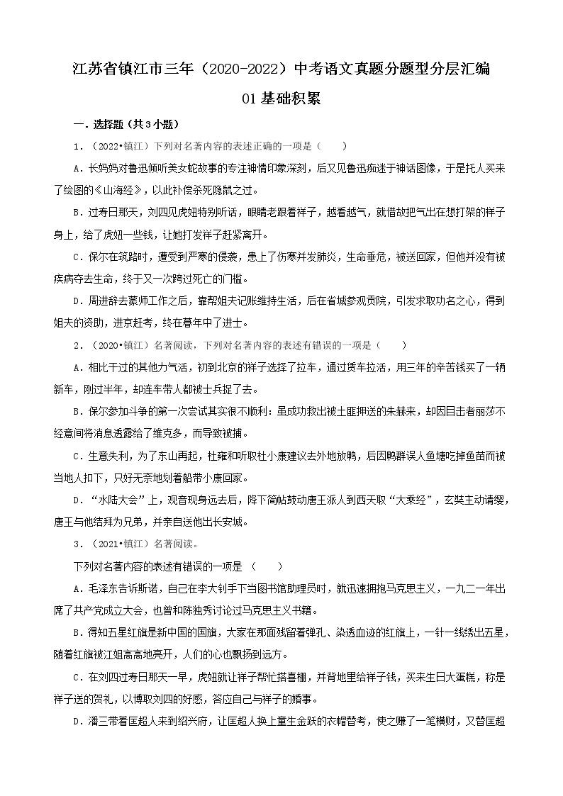 江苏省镇江市三年（2020-2022）中考语文真题分题型分层汇编-01基础积累01