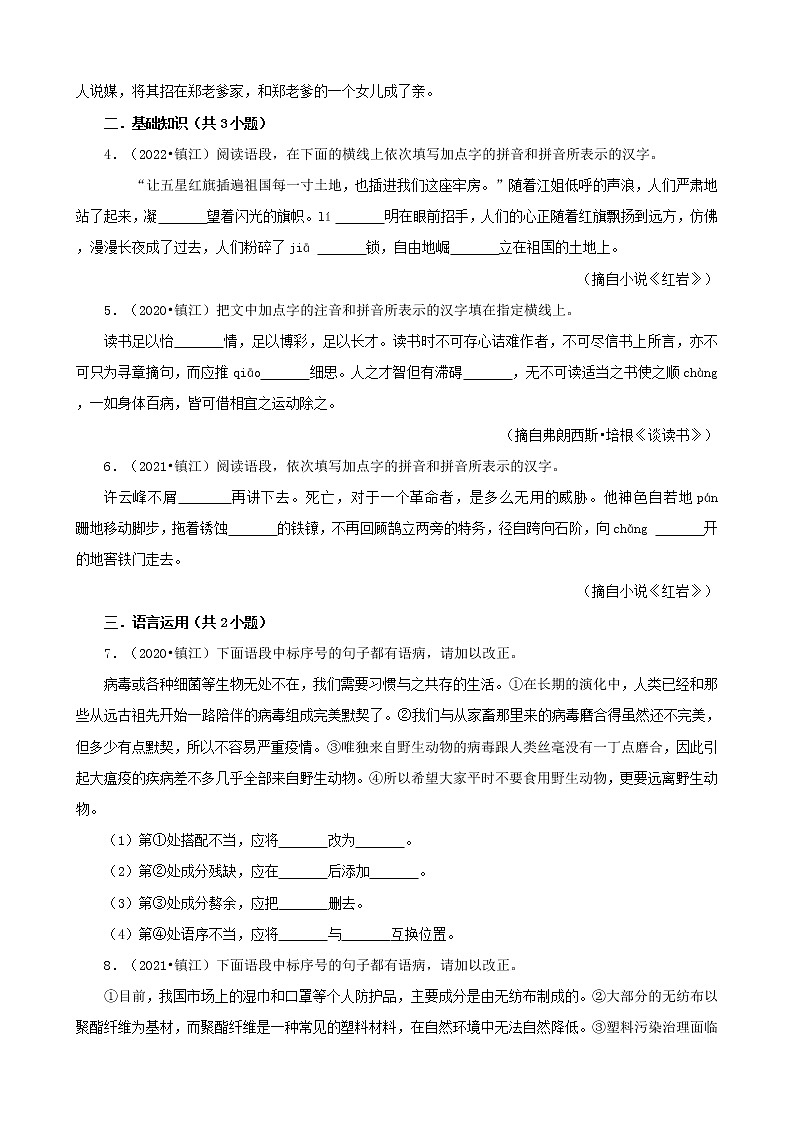 江苏省镇江市三年（2020-2022）中考语文真题分题型分层汇编-01基础积累第2页