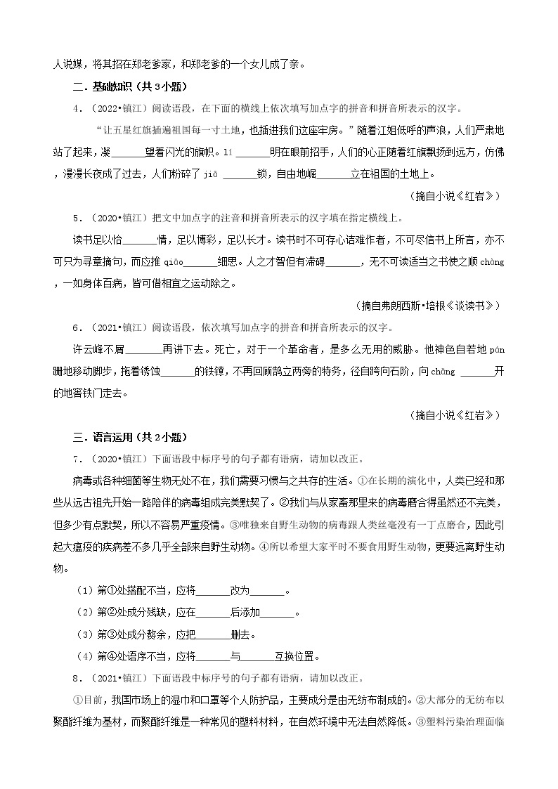 江苏省镇江市三年（2020-2022）中考语文真题分题型分层汇编-01基础积累02