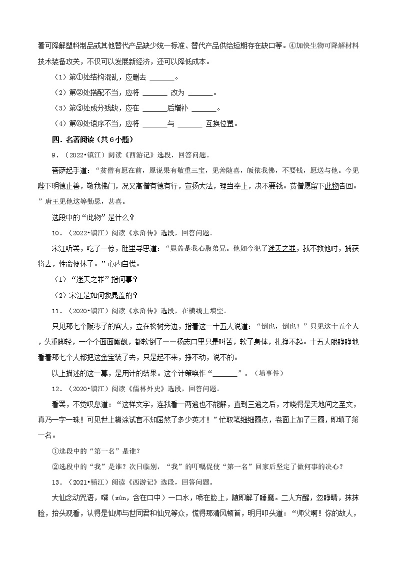 江苏省镇江市三年（2020-2022）中考语文真题分题型分层汇编-01基础积累第3页