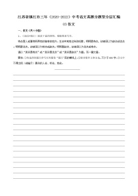 江苏省镇江市三年（2020-2022）中考语文真题分题型分层汇编-03作文